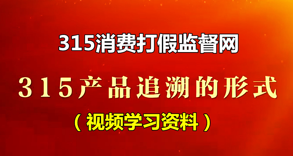 3.15消费打假监督网产品追溯学习资料