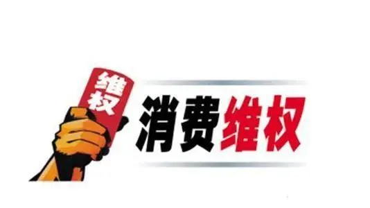 中消协：消费者维权程序仍复杂