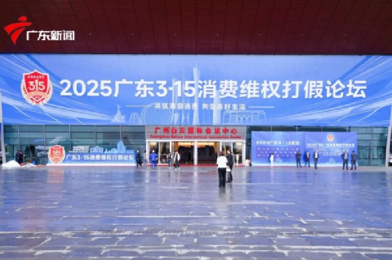 315放心消费品牌蔻心草出席广东省打假论坛