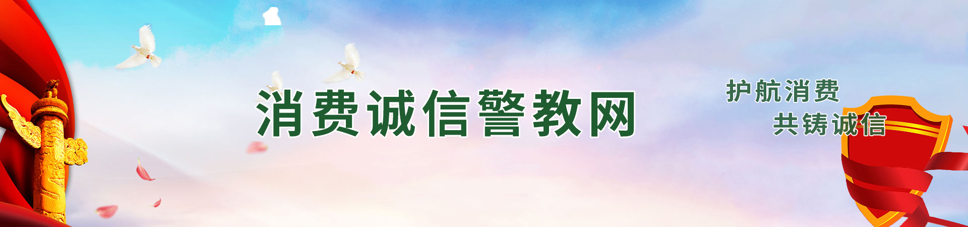 消费诚信警教网